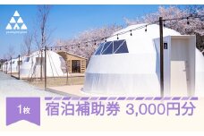 グランピング アウトドア キャンプ yamagata glam 宿泊補助券 3,000円分 ヤマガタグラム 観光 yg-hkxxx3000
