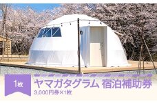 グランピング アウトドア キャンプ yamagata glam 宿泊補助券 3,000円分 ヤマガタグラム 観光 yg-hkxxx3000