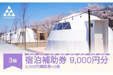 グランピング アウトドア キャンプ yamagata glam 宿泊補助券 9,000円分 ヤマガタグラム 観光 yg-hkxxx9000