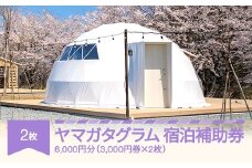 グランピング アウトドア キャンプ yamagata glam 宿泊補助券 6,000円分 観光 yg-hkxxx6000