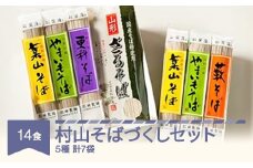 松田製麺  村山そばづくしセット 蕎麦 山形県 乾麺  国産 14食入  mt-sbtax14