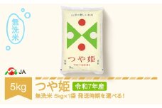【先行予約】新米 米 5kg つや姫 無洗米 令和7年産 2026年1月上旬 ja-tsmxa5-s1a