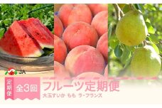 【先行予約】フルーツ定期便 全3回 大玉すいか もも ラ・フランス  2026年産 令和8年産 ※沖縄・離島への配送不可 ja-ftsml3-b
