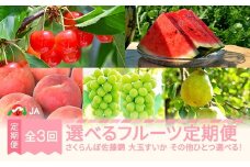 【先行予約】選べるフルーツ定期便 全3回 さくらんぼ 佐藤錦 大玉すいか ラ・フランス  2026年産 令和8年産 ※沖縄・離島への配送不可 ja-ft3cx-b-la