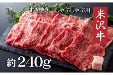 米沢牛すき焼き・しゃぶしゃぶ用(約240g)_B001
