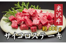 米沢牛サイコロステーキ（約400g）_B004