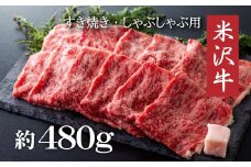 米沢牛すき焼き・しゃぶしゃぶ用（約480g）_B005