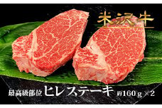 米沢牛ヒレステーキ2枚（約160g×2枚）_B007