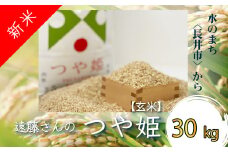【令和6年産新米】【特別栽培米】【玄米】遠藤さんの「つや姫」30kg×1袋_A074(R6)