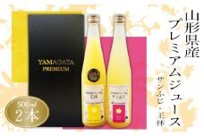 山形県産プレミアムりんごジュース500ml×2本(サンふじ、王林)_E002(R4)