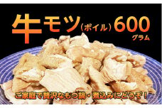 国産牛モツボイル(もつ鍋・煮込み用）600g_B011