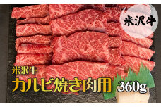 米沢牛カルビ焼肉用360g_B012