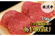 米沢牛味噌粕漬け(あやめ漬け)_B013