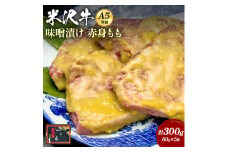 米沢牛味噌漬け300g（60g×5枚)_B015