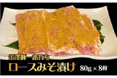 米澤豚一番育ちロース味噌漬け640g（80g×8枚）_B014
