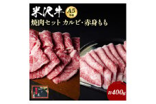 米沢牛焼肉セット（カルビ＆もも）400g_B016