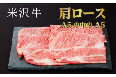 「厳選A5ランク」米沢牛肩ロースすき焼きしゃぶしゃぶ用360g_B018