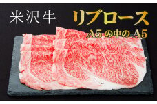 「厳選A5ランク」米沢牛リブロースすき焼きしゃぶしゃぶ用340g_B019