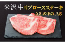 「厳選A5ランク」米沢牛リブロースステーキ360g（180g×2枚）_B020