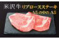 Ａ-５の中の「Ａ-５」米沢牛！最高級リブロースステーキ用肉です！
