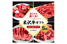 米沢牛選べるギフト券５枚（丸川精肉店）_B022