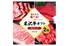 米沢牛選べるギフト券２枚（肉の大場）_B025