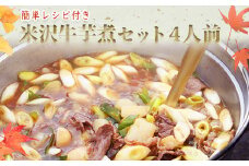 【簡単レシピ付き】米沢牛芋煮セット4人前（野菜・米沢牛・こんにゃく・特製たれ付き）_B115