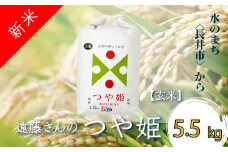 【令和6年産新米】【特別栽培米】【玄米】遠藤さんの「つや姫」5.5kg×1袋_A075(R6)