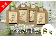 【令和7年産新米】【オーガニック米】遠藤さんの「さわのはな」8kg(2kg×4袋)_A082(R7)