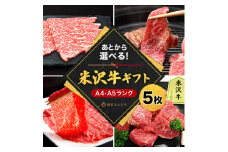 米沢牛選べるギフト券５枚（肉匠えんどう）_B117