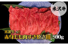 「A5ランク」米沢牛赤身もも肉すき焼き用500g_B041