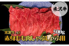 「A5ランク」米沢牛赤身もも肉しゃぶしゃぶ用500g_B042