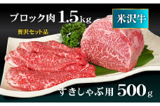 米沢牛もも肉2kgセット(ステーキ・ローストビーフ用ブロック1.5kg＆すき焼きしゃぶしゃぶ用500g）_B045
