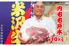 「A5ランク」米沢牛 内もも原木約10kg_B031