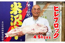 「A5ランク」米沢牛ヒレブロック4.5kg以上_B052