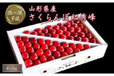 【2025年6月～7月発送分先行受付】「秀品」さくらんぼ紅秀峰1kg（2L玉以上・化粧箱・手詰）_H046(R7)