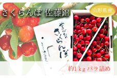【2025年6月発送分先行受付】「秀品」さくらんぼ佐藤錦1kg（L玉・化粧箱・バラ詰）_H035(R7)