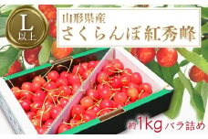 【2025年6月～7月発送分先行受付】「秀品」さくらんぼ紅秀峰1kg（L玉以上・化粧箱・バラ詰）_H043(R7)