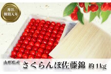 【2025年6月発送分先行受付】「秀品」さくらんぼ佐藤錦1kg（2L玉・桐箱・贈答用手詰）_H037(R7)