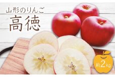 【2025年10月～11月発送分先行受付】山形のりんご（高徳）約2kg_H078(R7)