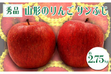 【2025年11月～12月発送分先行受付】「秀品」山形のりんご（サンふじ）約2.75kg_H083(R7)
