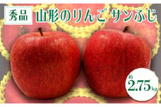 【2025年発送】「秀品」山形のりんご（サンふじ）約2.75kg_H083(R7)