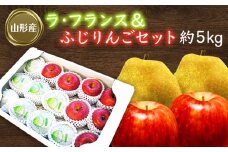 【2025年11月～12月発送】ラフランス＆ふじりんごセット約5kg_H072(R7)