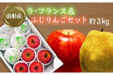 【2025年11月～12月発送】ラフランス＆ふじりんごセット約3kg_H073(R7)