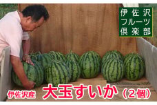 【2025年7月～8月発送分先行受付】伊佐沢フルーツ倶楽部の大玉すいか2玉_H099(R7)