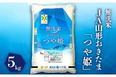 【令和6年産米】JAおきたま「無洗米つや姫」5kg_A166(R6)