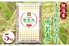 【令和6年産米】JAおきたま「無洗米雪若丸」5kg_A169(R6)