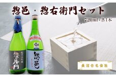 惣邑・惣右衛門セット(720ml×各1本)(長沼合名会社)_D024