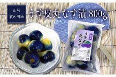 山形夏の漬物うす皮丸なす漬800g（160g×5袋）_E056(R7)-2