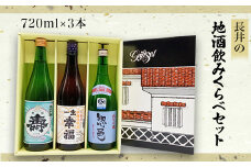 長井の地酒飲みくらべセット720ml×3本_D030